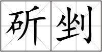 斫剉