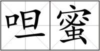 呾蜜