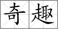 奇趣