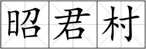 昭君村