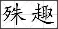 殊趣