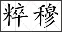 粹穆