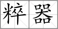 粹器