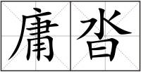 庸沓