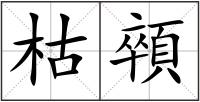 枯顇