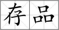 存品