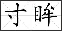 寸眸