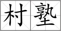 村塾