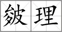 皴理