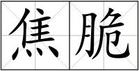 焦脆