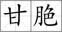 甘脃