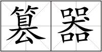 篡器