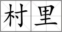 村里