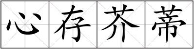 心存芥蒂