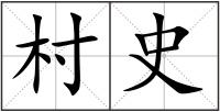 村史