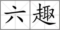 六趣
