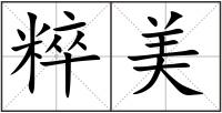 粹美