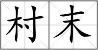 村末