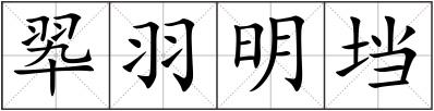 翆羽明垱