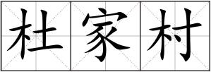 杜家村