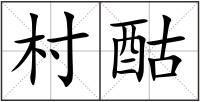 村酤