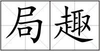 局趣