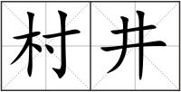 村井