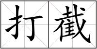 打截