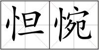 怛惋
