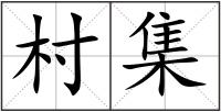 村集