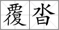 覆沓