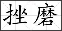 挫磨