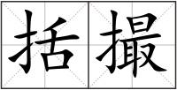 括撮