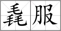 毳服