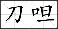 刀呾