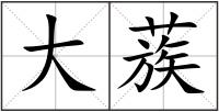 大蔟