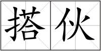 搭伙