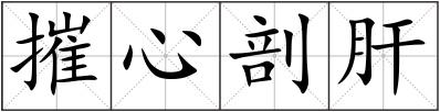 摧心剖肝