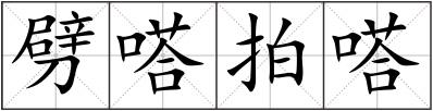 劈嗒拍嗒