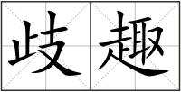 歧趣