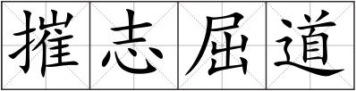 摧志屈道