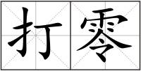 打零