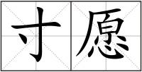 寸愿