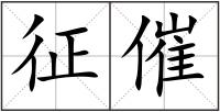 征催