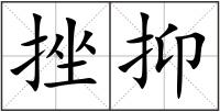 挫抑