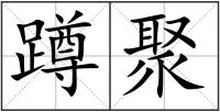 蹲聚