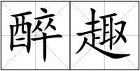 醉趣