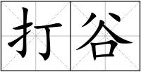 打谷