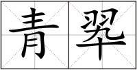 青翆