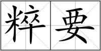 粹要